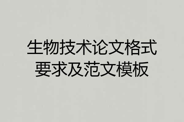 生物技术论文格式要求及范文模板