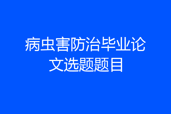 病虫害防治毕业论文选题题目