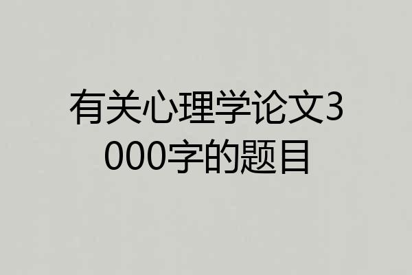 有关心理学论文3000字的题目