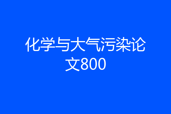 化学与大气污染论文800