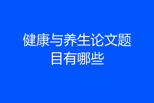 健康与养生论文题目有哪些