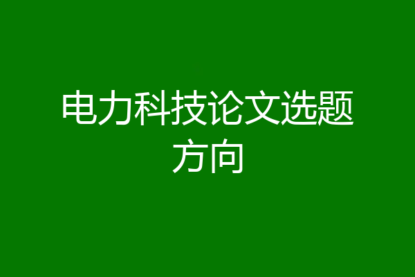 电力科技论文选题方向