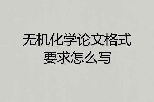 无机化学论文格式要求怎么写