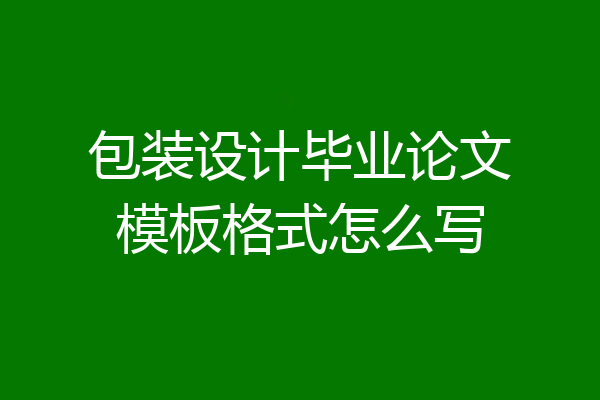 包装设计毕业论文模板格式怎么写