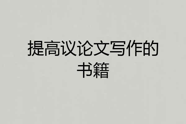 提高议论文写作的书籍