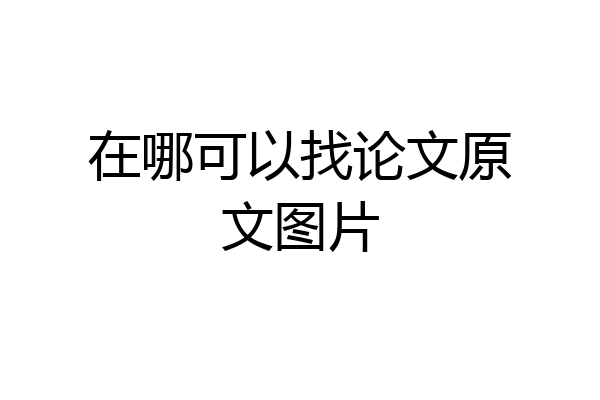 在哪可以找论文原文图片
