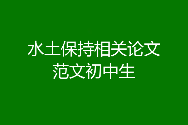 水土保持相关论文范文初中生