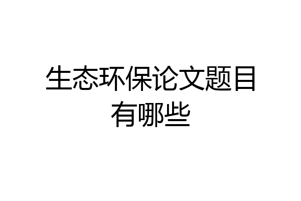 生态环保论文题目有哪些
