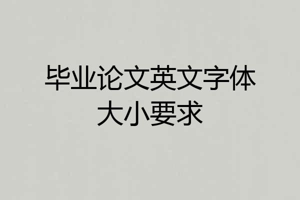 毕业论文英文字体大小要求
