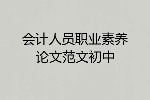 会计人员职业素养论文范文初中