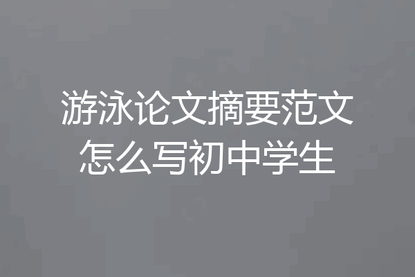 游泳论文摘要范文怎么写初中学生