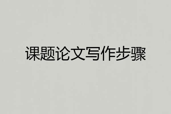 课题论文写作步骤