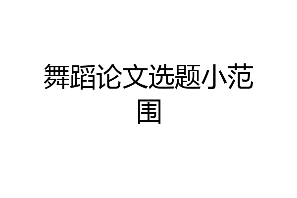 舞蹈论文选题小范围