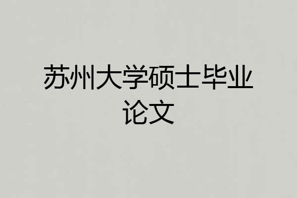 苏州大学硕士毕业论文