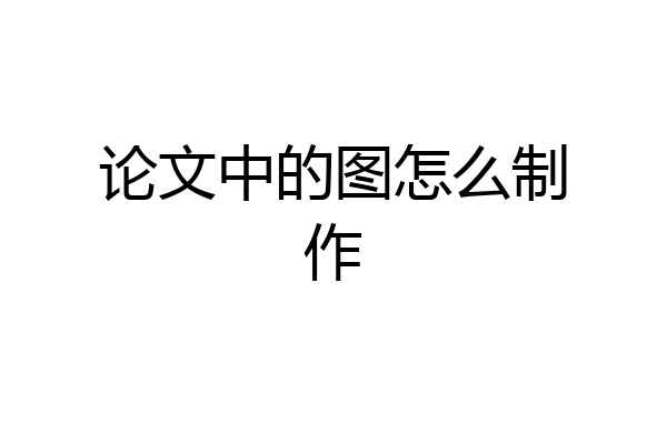 论文中的图怎么制作
