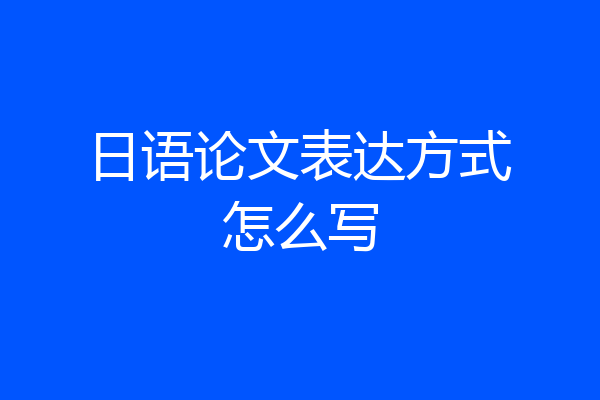 日语论文表达方式怎么写