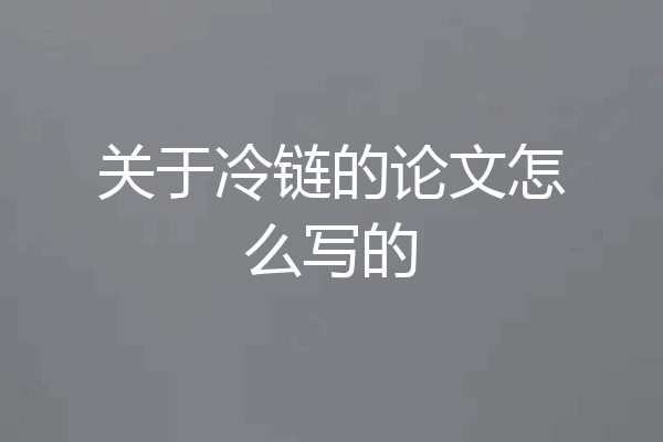 关于冷链的论文怎么写的