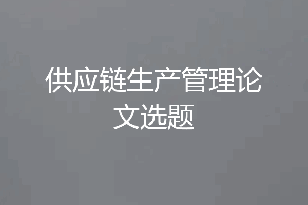 供应链生产管理论文选题