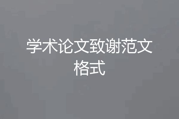 学术论文致谢范文格式