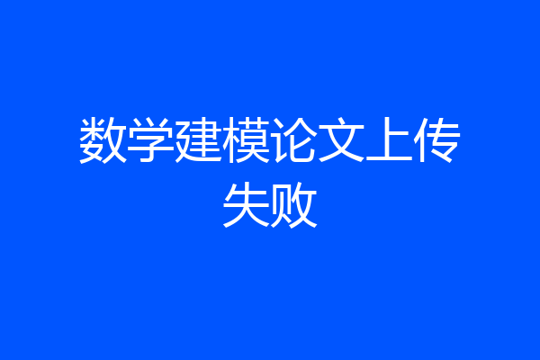 数学建模论文上传失败