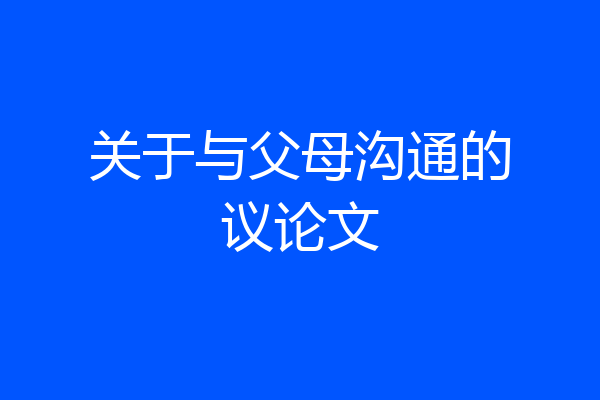 关于与父母沟通的议论文
