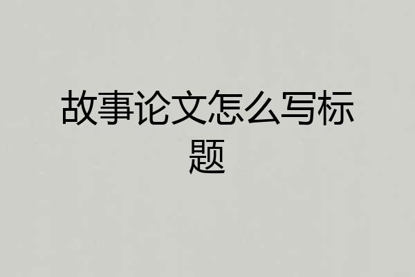 故事论文怎么写标题