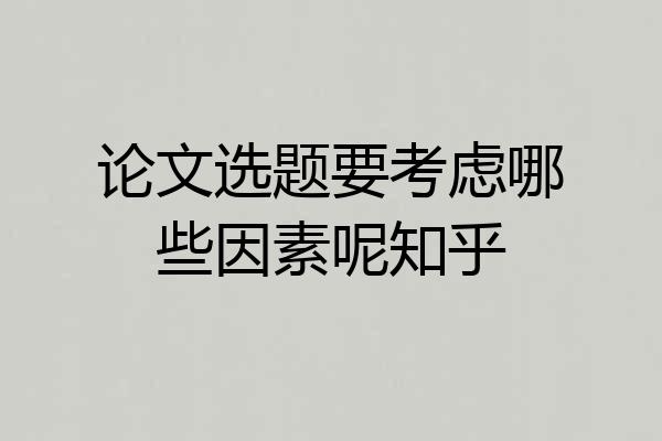 论文选题要考虑哪些因素呢知乎