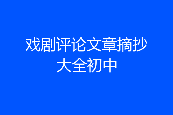 戏剧评论文章摘抄大全初中