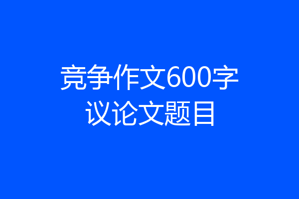 竞争作文600字议论文题目