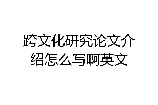 跨文化研究论文介绍怎么写啊英文