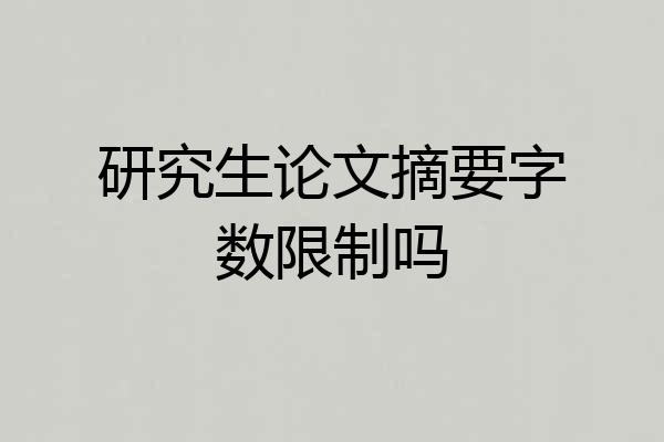 研究生论文摘要字数限制吗