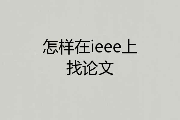 怎样在ieee上找论文