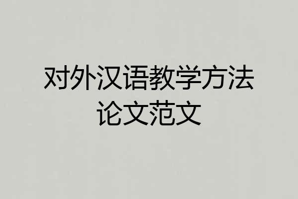对外汉语教学方法论文范文