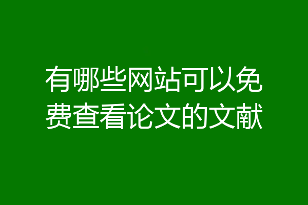 有哪些网站可以免费查看论文的文献