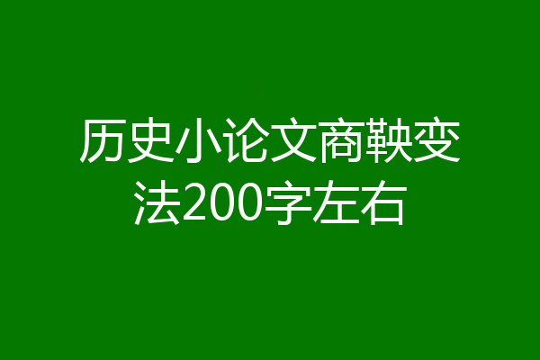 历史小论文商鞅变法200字左右