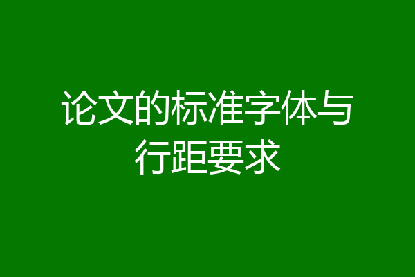 论文的标准字体与行距要求