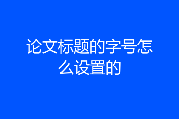论文标题的字号怎么设置的