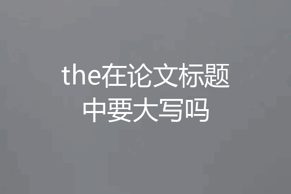 the在论文标题中要大写吗