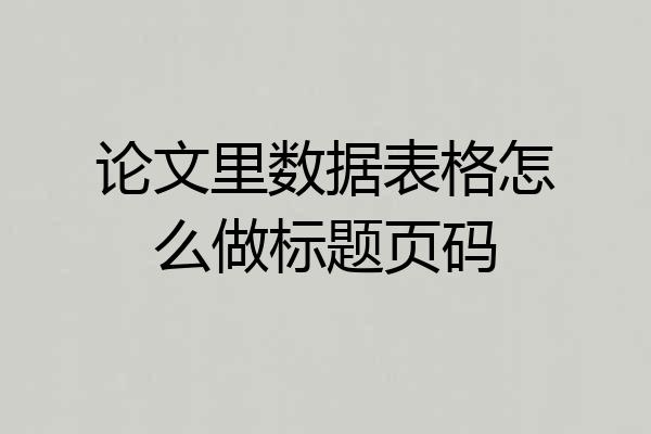 论文里数据表格怎么做标题页码