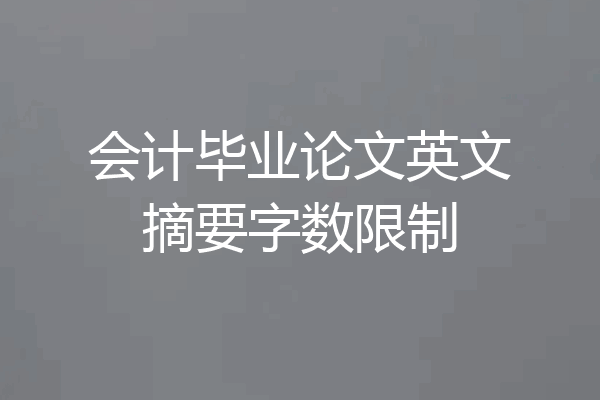 会计毕业论文英文摘要字数限制