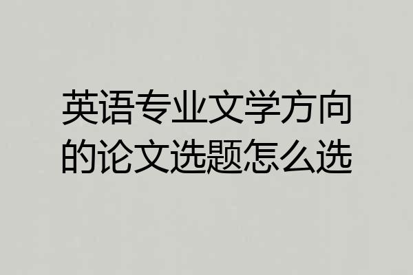 英语专业文学方向的论文选题怎么选