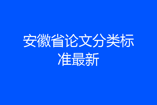 安徽省论文分类标准最新