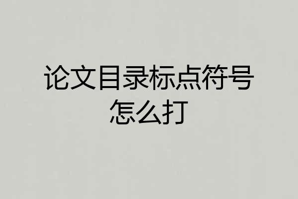 论文目录标点符号怎么打