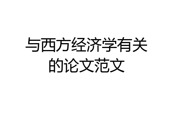 与西方经济学有关的论文范文
