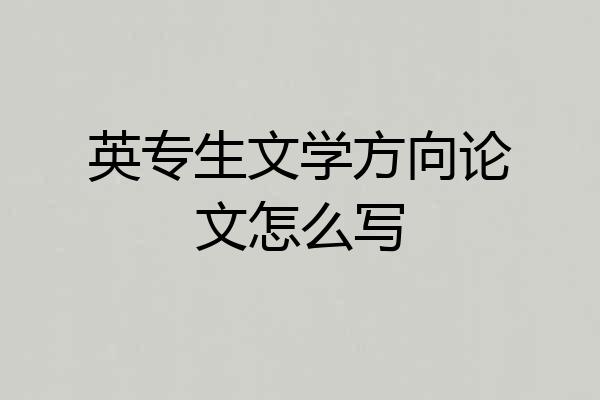英专生文学方向论文怎么写