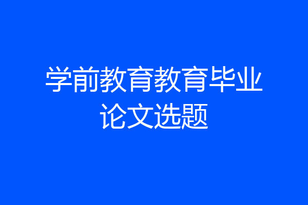 学前教育教育毕业论文选题
