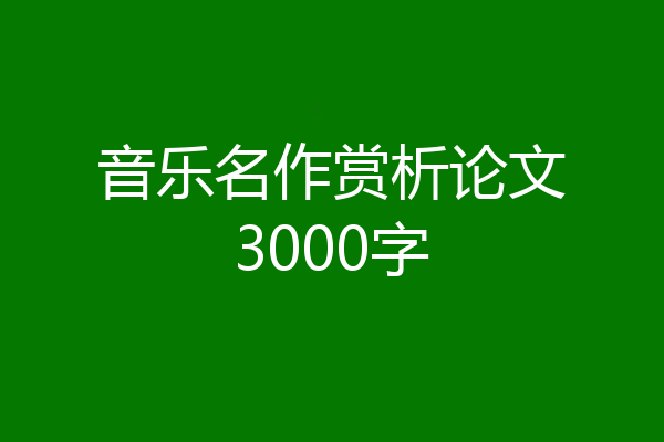 音乐名作赏析论文3000字