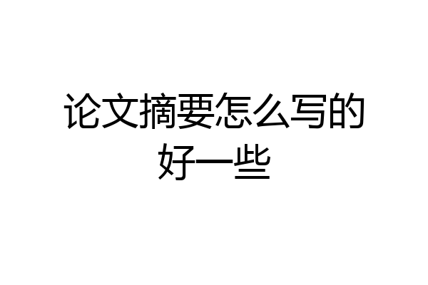 论文摘要怎么写的好一些