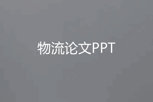 物流论文PPT