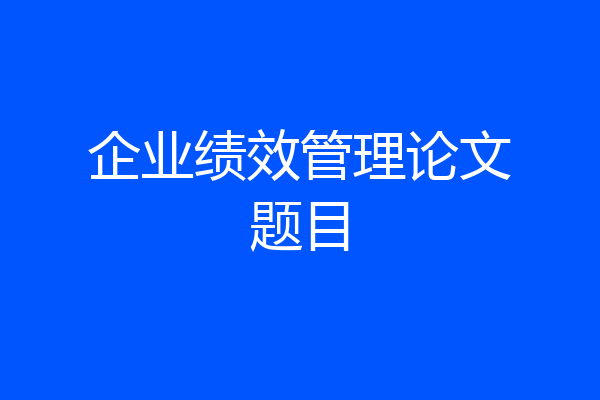 企业绩效管理论文题目